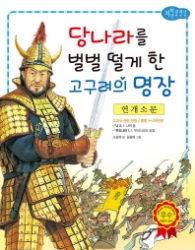 연개소문: 당나라를 벌벌 떨게 한 고구려의 명장 (저학년 교과서 위인전 47) 